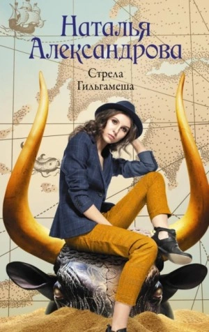 Стрела Гильгамеша - Наталья Александрова - Слушать Любимую Книгу + Без Рекламы 📲 Slushat-Knigi.Com