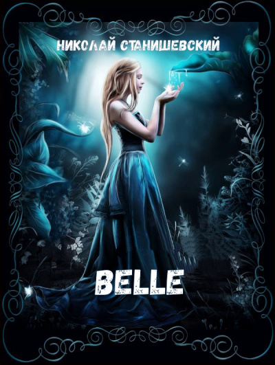 Belle - Николай Станишевский - Слушать Любимую Книгу + Без Рекламы 📲 Slushat-Knigi.Com