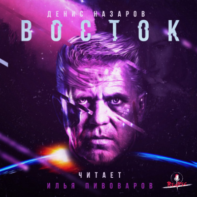 Восток - Денис Назаров - Слушать Любимую Книгу + Без Рекламы 📲 Slushat-Knigi.Com