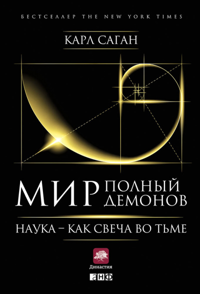 Мир, полный демонов. Наука — как свеча во тьме - Карл Саган - Слушать Любимую Книгу + Без Рекламы 📲 Slushat-Knigi.Com