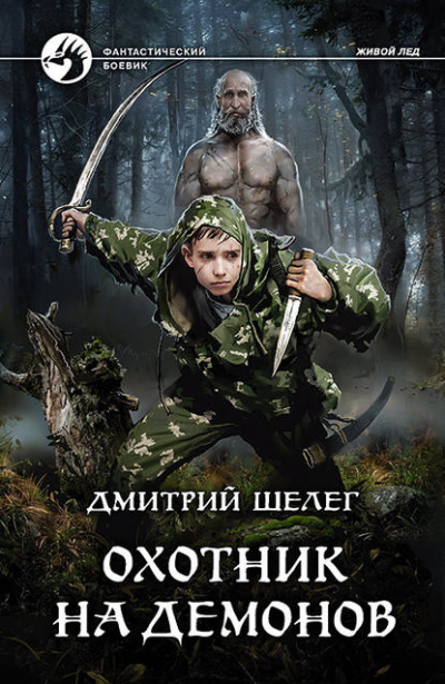 Охотник на демонов - Дмитрий Шелег - Слушать Любимую Книгу + Без Рекламы 📲 Slushat-Knigi.Com