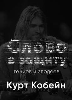 Курт Кобейн. Слово в защиту гениев и злодеев. (Радио выпуск) - Алексей Курилко - Слушать Любимую Книгу + Без Рекламы 📲 Slushat-Knigi.Com