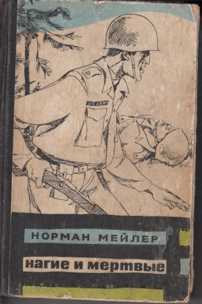 Нагие и мертвые - Норман Мейлер - Слушать Любимую Книгу + Без Рекламы 📲 Slushat-Knigi.Com