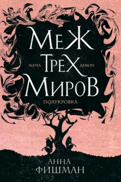 Меж трех миров. Том 1 - Анна Фишман - Слушать Любимую Книгу + Без Рекламы 📲 Slushat-Knigi.Com