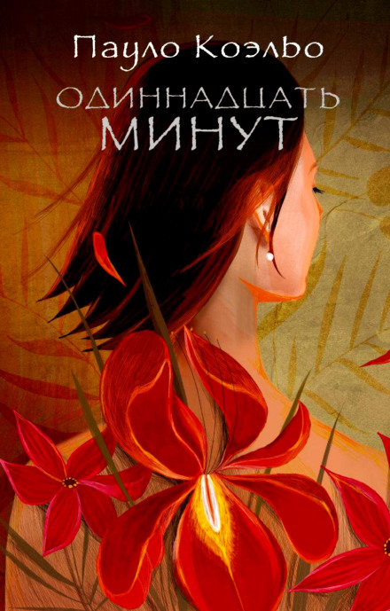 Одиннадцать минут - Пауло Коэльо - Слушать Любимую Книгу + Без Рекламы 📲 Slushat-Knigi.Com