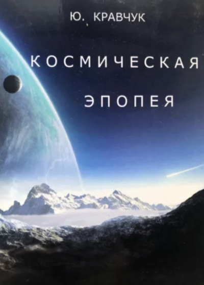 Космическая эпопея - Юрий Кравчук - Слушать Любимую Книгу + Без Рекламы 📲 Slushat-Knigi.Com