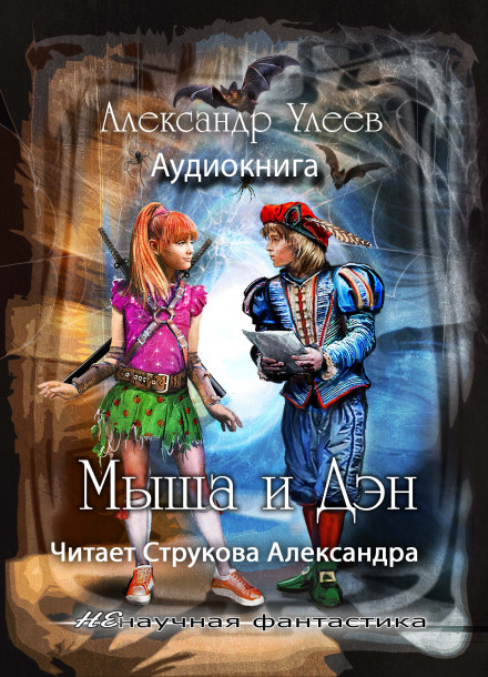 Мыша и Дэн - Александр Улеев - Слушать Любимую Книгу + Без Рекламы 📲 Slushat-Knigi.Com