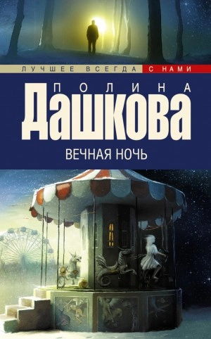 Вечная ночь - Полина Дашкова - Слушать Любимую Книгу + Без Рекламы 📲 Slushat-Knigi.Com