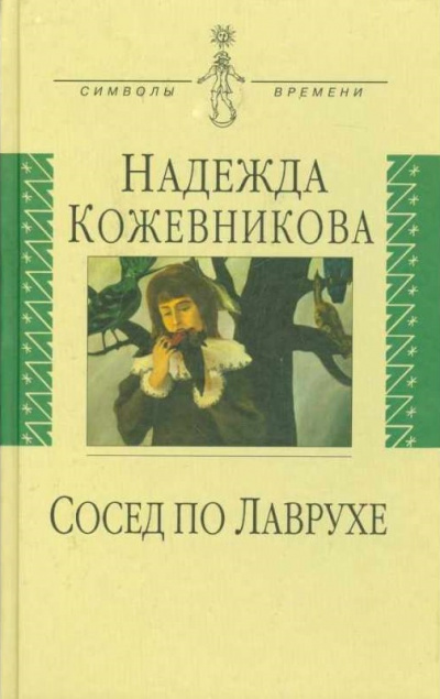 Сосед по Лаврухе - Надежда Кожевникова - Слушать Любимую Книгу + Без Рекламы 📲 Slushat-Knigi.Com