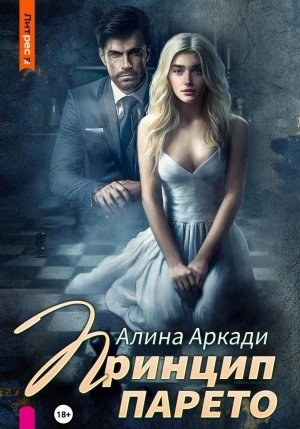 Принцип Парето - Алина Аркади - Слушать Любимую Книгу + Без Рекламы 📲 Slushat-Knigi.Com