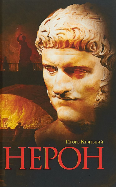 Нерон - Игорь Князький - Слушать Любимую Книгу + Без Рекламы 📲 Slushat-Knigi.Com