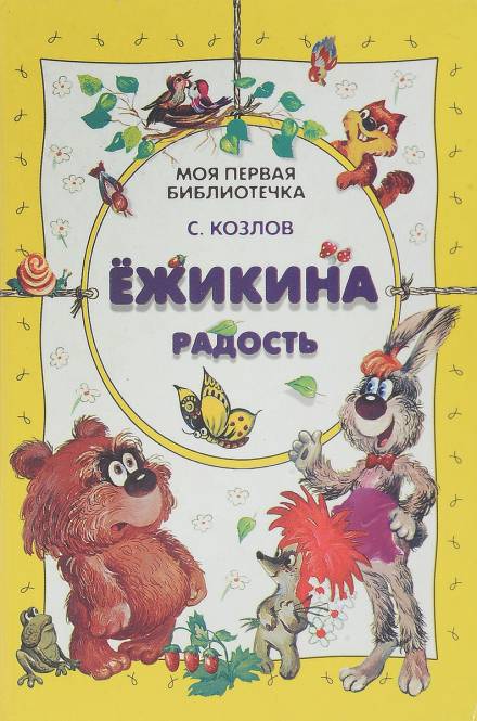 Ёжикины сказки - Сергей Козлов - Слушать Любимую Книгу + Без Рекламы 📲 Slushat-Knigi.Com