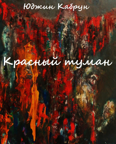 Красный туман - Юджин Кабрун - Слушать Любимую Книгу + Без Рекламы 📲 Slushat-Knigi.Com