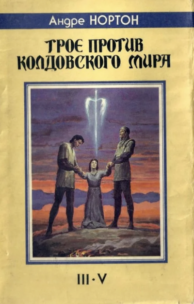 Трое против Колдовского мира - Андрэ Нортон - Слушать Любимую Книгу + Без Рекламы 📲 Slushat-Knigi.Com