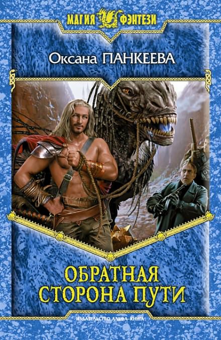 Обратная сторона пути - Оксана Панкеева - Слушать Любимую Книгу + Без Рекламы 📲 Slushat-Knigi.Com