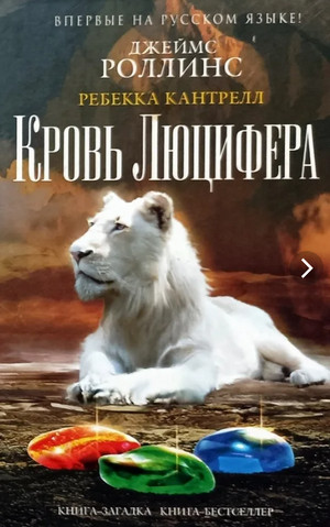 Орден сангвинистов. Кровь Люцифера - Джеймс Роллинс, Ребекка Кантрелл (3) - Слушать Любимую Книгу + Без Рекламы 📲 Slushat-Knigi.Com