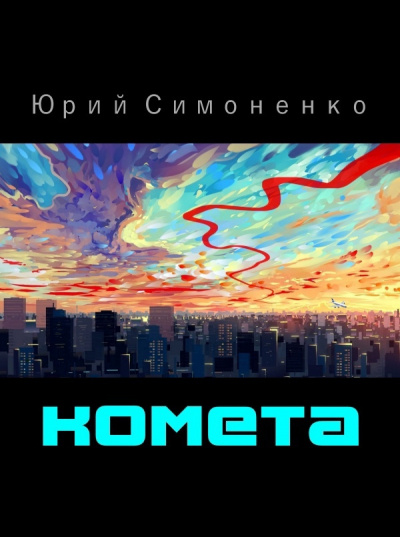 Комета - Юрий Симоненко - Слушать Любимую Книгу + Без Рекламы 📲 Slushat-Knigi.Com