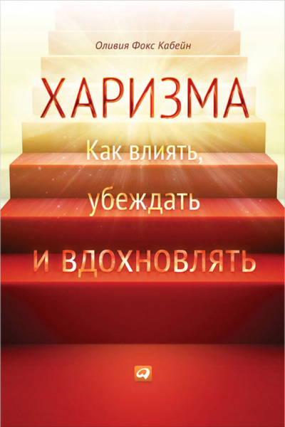 Харизма. Как влиять, убеждать и вдохновлять - Оливия Фокс Кабейн - Слушать Любимую Книгу + Без Рекламы 📲 Slushat-Knigi.Com