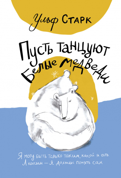 Пусть танцуют белые медведи - Ульф Старк - Слушать Любимую Книгу + Без Рекламы 📲 Slushat-Knigi.Com