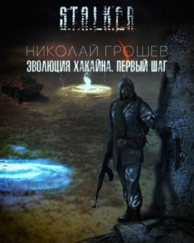 Эволюция Хакайна (S.T.A.L.K.E.R.) - Николай Грошев - Слушать Любимую Книгу + Без Рекламы 📲 Slushat-Knigi.Com