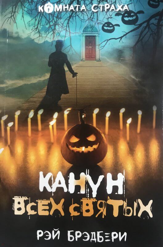 Канун всех святых (сборник) - Рэй Брэдбери - Слушать Любимую Книгу + Без Рекламы 📲 Slushat-Knigi.Com