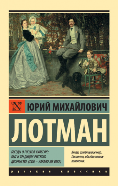 Беседы о русской культуре: Быт и традиции русского дворянства (XVIII – начало XIX века) - Юрий Лотман - Слушать Любимую Книгу + Без Рекламы 📲 Slushat-Knigi.Com