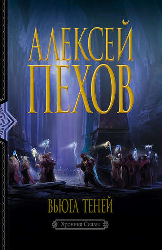 Вьюга теней - Алексей Пехов - Слушать Любимую Книгу + Без Рекламы 📲 Slushat-Knigi.Com