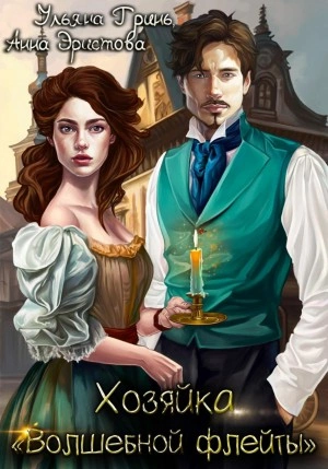 Хозяйка «Волшебной флейты - Ульяна Гринь - Слушать Любимую Книгу + Без Рекламы 📲 Slushat-Knigi.Com