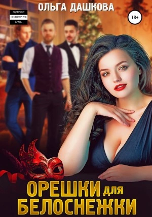 Орешки для Белоснежки - Ольга Дашкова - Слушать Любимую Книгу + Без Рекламы 📲 Slushat-Knigi.Com