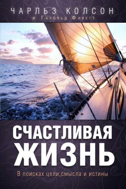 Счастливая жизнь. В поисках цели, смысла и истины - Чарльз Колсон - Слушать Любимую Книгу + Без Рекламы 📲 Slushat-Knigi.Com