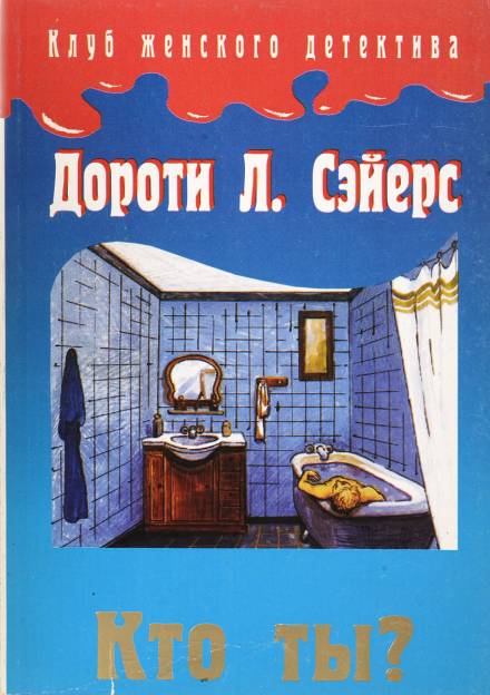 Кто ты? - Дороти Сэйерс - Слушать Любимую Книгу + Без Рекламы 📲 Slushat-Knigi.Com