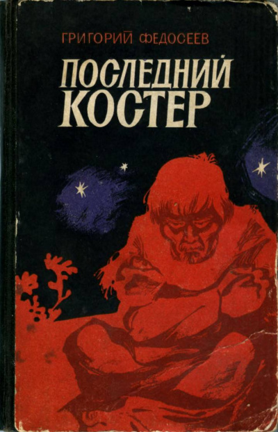 Последний костер - Григорий Федосеев - Слушать Любимую Книгу + Без Рекламы 📲 Slushat-Knigi.Com