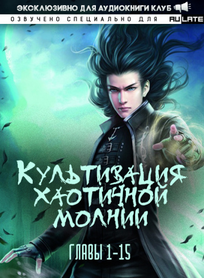 Культивация хаотичной молнии. Главы 1-15 - Се Цзы Бань - Слушать Любимую Книгу + Без Рекламы 📲 Slushat-Knigi.Com