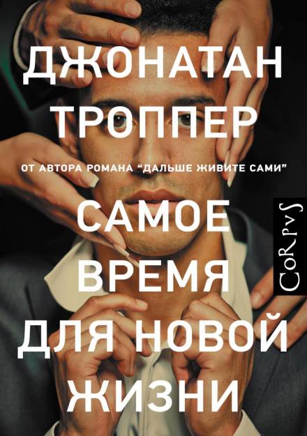 Самое время для новой жизни - Джонатан Троппер - Слушать Любимую Книгу + Без Рекламы 📲 Slushat-Knigi.Com