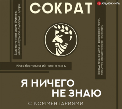 Я ничего не знаю - Сократ - Слушать Любимую Книгу + Без Рекламы 📲 Slushat-Knigi.Com