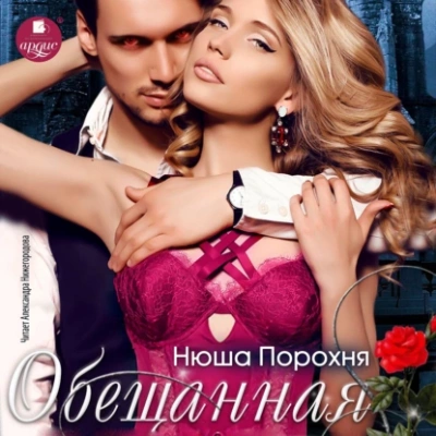 Обещанная - Нюша Порохня - Слушать Любимую Книгу + Без Рекламы 📲 Slushat-Knigi.Com
