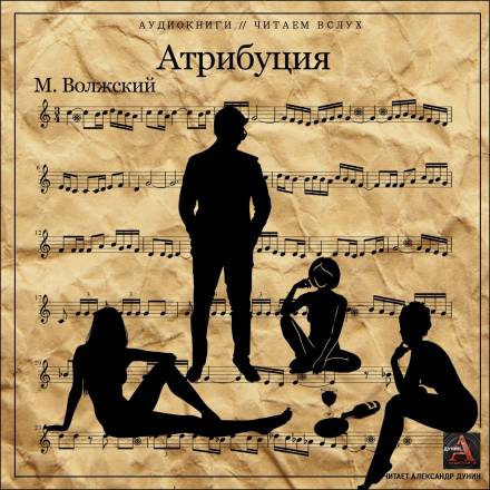Атрибуция - Максим Волжский - Слушать Любимую Книгу + Без Рекламы 📲 Slushat-Knigi.Com