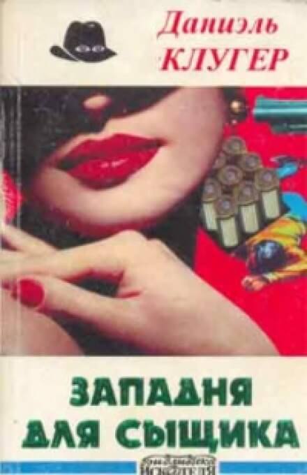 Охота на компаньонов - Даниэль Клугер - Слушать Любимую Книгу + Без Рекламы 📲 Slushat-Knigi.Com