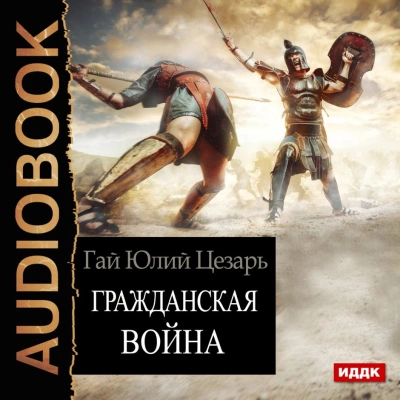 Гражданская война (Записки о Гражданской войне) - Гай Юлий Цезарь - Слушать Любимую Книгу + Без Рекламы 📲 Slushat-Knigi.Com