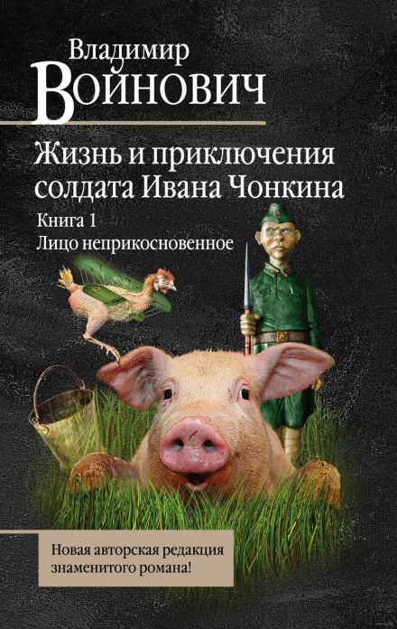 Лицо неприкосновенное - Владимир Войнович - Слушать Любимую Книгу + Без Рекламы 📲 Slushat-Knigi.Com