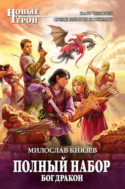 Бог Дракон - Милослав Князев - Слушать Любимую Книгу + Без Рекламы 📲 Slushat-Knigi.Com