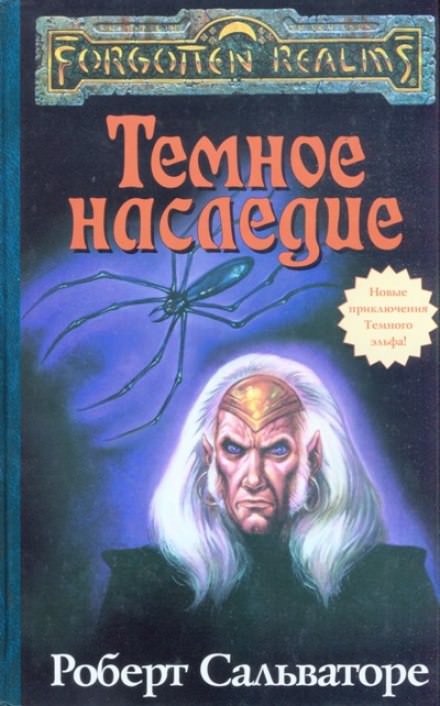 Тёмное наследие - Роберт Сальваторе - Слушать Любимую Книгу + Без Рекламы 📲 Slushat-Knigi.Com