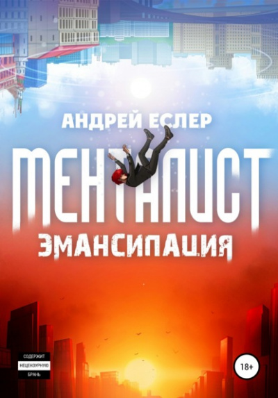 Менталист. Эмансипация - Андрей Еслер - Слушать Любимую Книгу + Без Рекламы 📲 Slushat-Knigi.Com