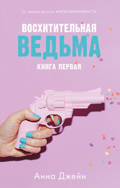 Восхитительная ведьма - Анна Джейн - Слушать Любимую Книгу + Без Рекламы 📲 Slushat-Knigi.Com