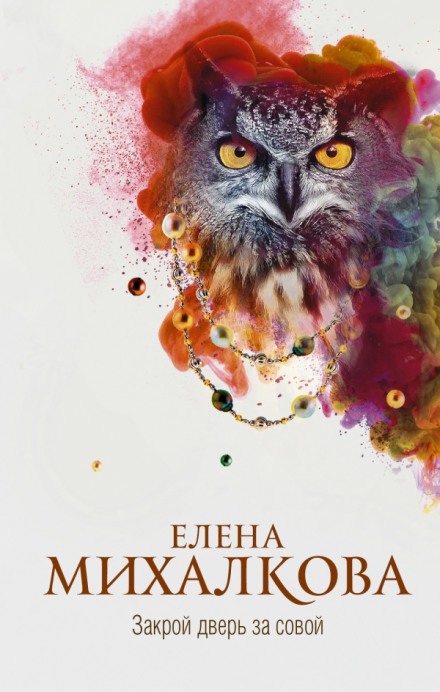 Закрой дверь за совой - Елена Михалкова - Слушать Любимую Книгу + Без Рекламы 📲 Slushat-Knigi.Com