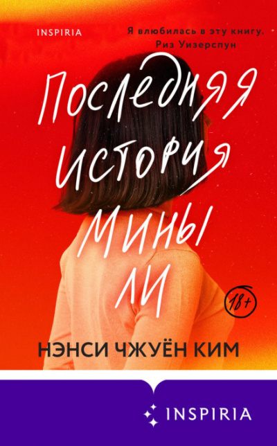 Последняя история Мины Ли - Нэнси Чжуён Ким - Слушать Любимую Книгу + Без Рекламы 📲 Slushat-Knigi.Com
