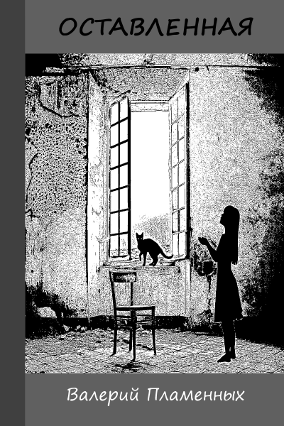 Оставленная - Валерий Пламенных - Слушать Любимую Книгу + Без Рекламы 📲 Slushat-Knigi.Com