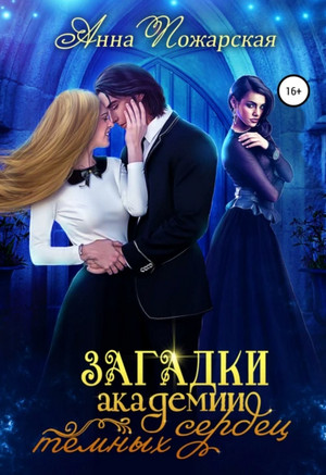 Загадки академии темных сердец - Анна Пожарская (1) - Слушать Любимую Книгу + Без Рекламы 📲 Slushat-Knigi.Com