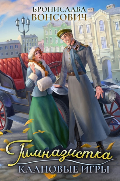 Гимназистка. Клановые игры - Бронислава Вонсович - Слушать Любимую Книгу + Без Рекламы 📲 Slushat-Knigi.Com