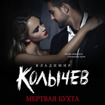 Мертвая бухта - Владимир Колычев - Слушать Любимую Книгу + Без Рекламы 📲 Slushat-Knigi.Com
